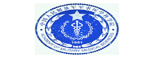 中国人民解放军军事医学科学院